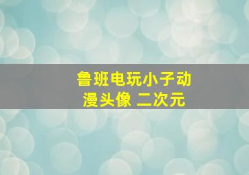 鲁班电玩小子动漫头像 二次元